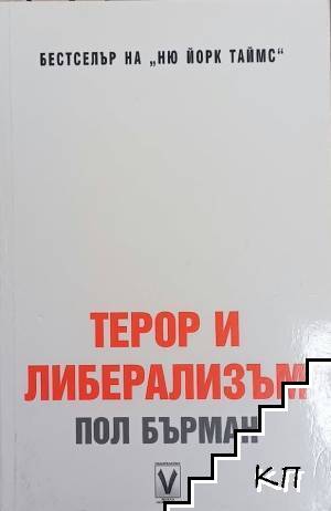 Терор и либерализъм