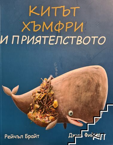 Китът Хъмфри и приятелството