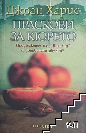 Праскови за кюрето