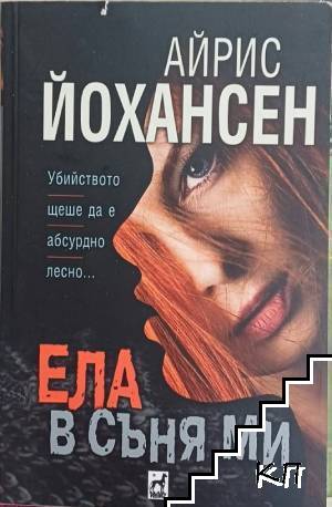 Ела в съня ми