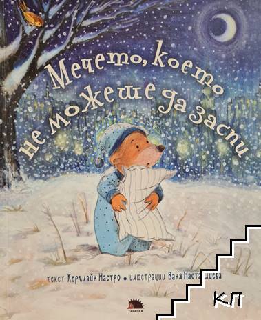 Мечето, което не можеше да заспи