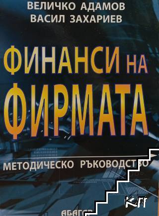 Финанси на фирмата