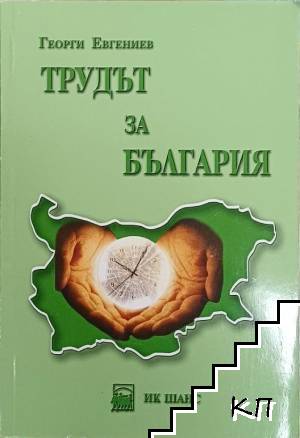 Трудът за България. Том 2