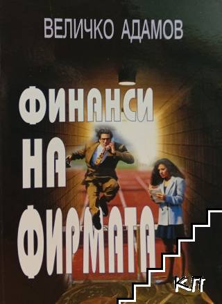 Финанси на фирмата