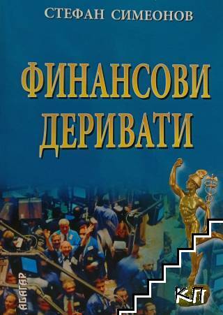 Финансови деривати