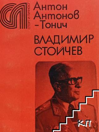 Владимир Стойчев