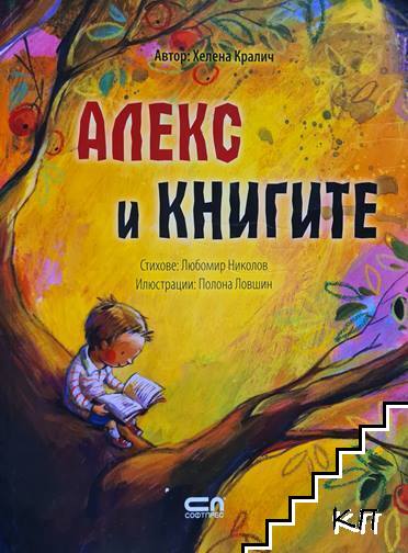 Алекс и книгите
