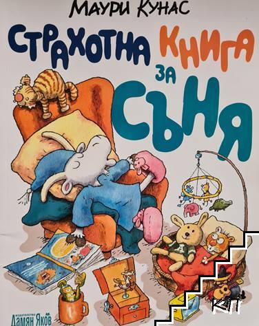 Страхотна книга за съня