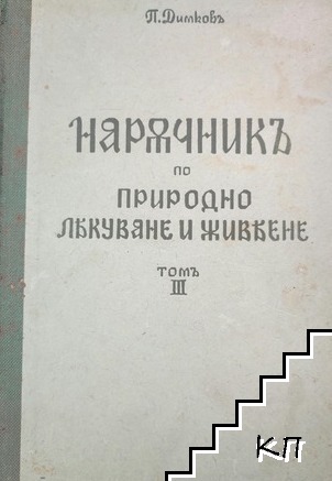 Наръчникъ по природно лекуване и живеене. Томъ 3. Часть 5-6