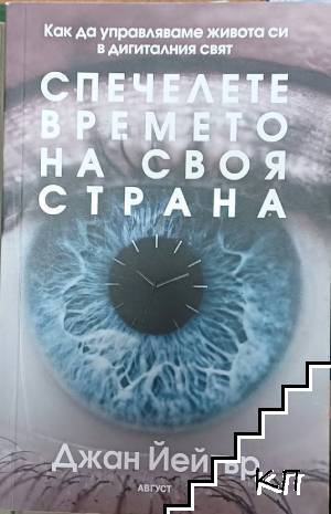 Спечелете времето на своя страна