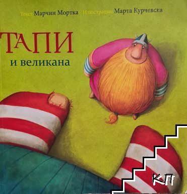 Тапи и великана