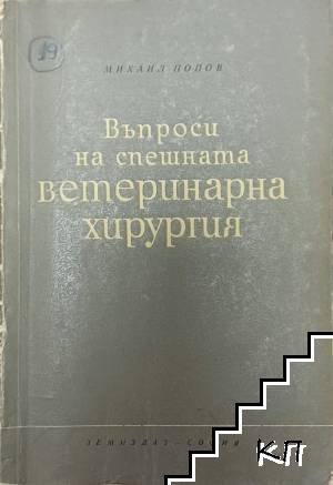 Въпроси на спешната ветеринарна хирургия