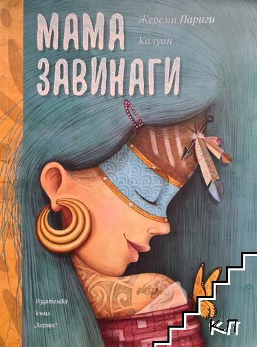 Мама завинаги