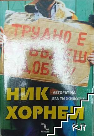 Трудно е да бъдеш добър!