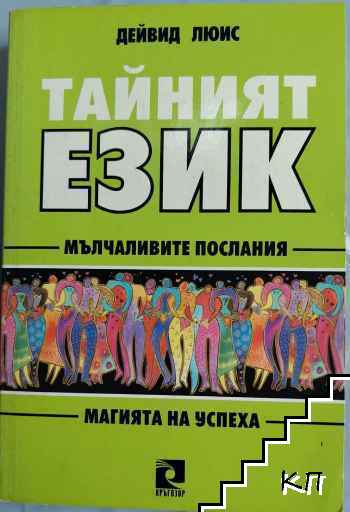 Тайният език