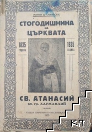 Стогодишнина на църквата св.Атанасий въ гр. Харманлий