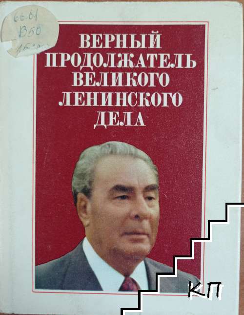 Верный продолжатель великого ленинского дела