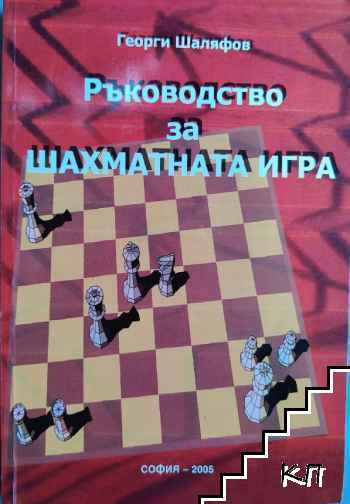 Ръководство за шахматната игра