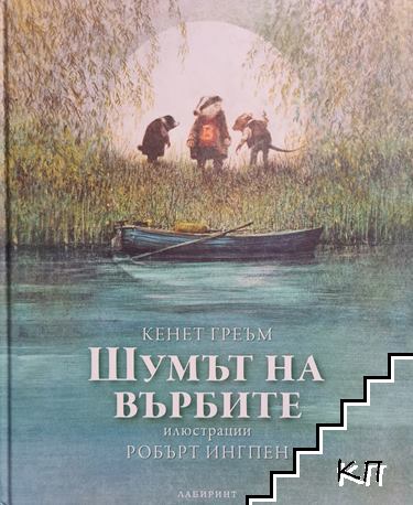 Шумът на върбите