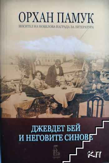 Джевдет бей и неговите синове