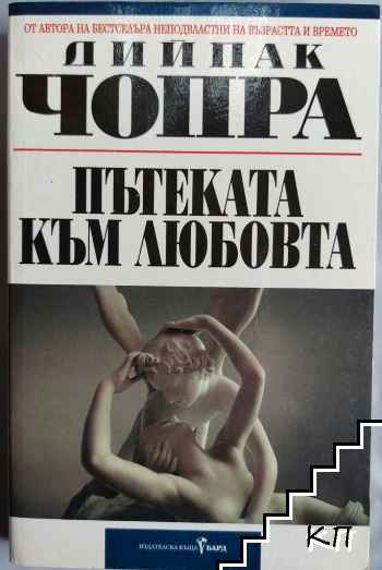 Пътеката към любовта