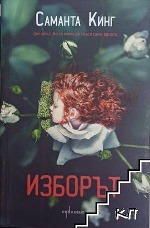 Изборът