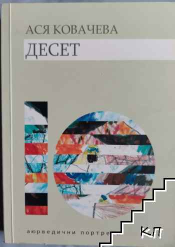 Десет