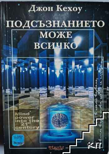 Подсъзнанието може всичко