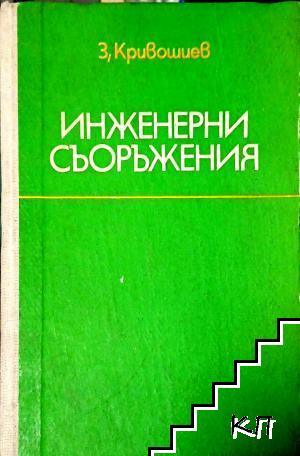 Инженерни съоръжения