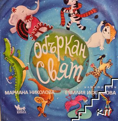Объркан свят
