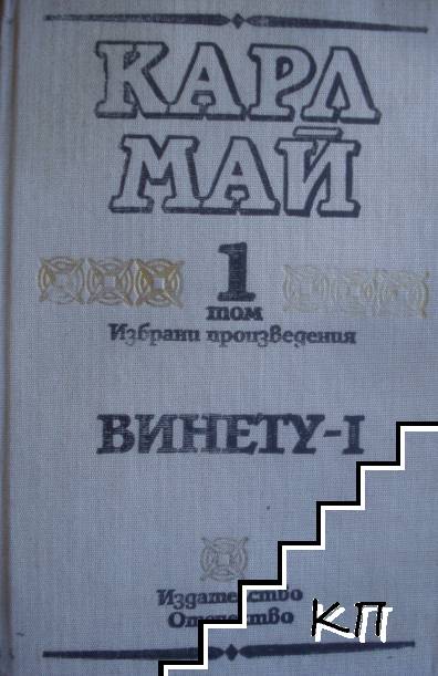 Карл Май