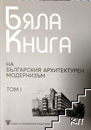 Бяла книга на българския архитектурен модернизъм. Том 1