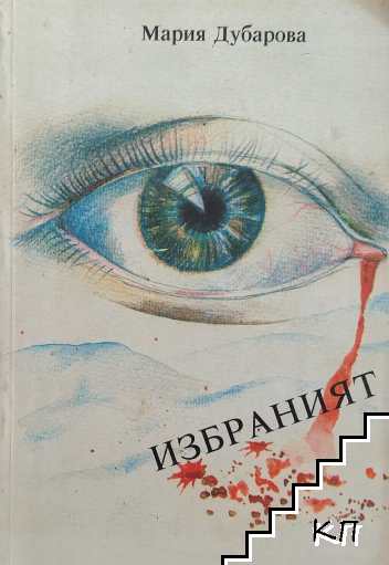 Избраният