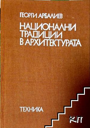 Национални традиции в архитектурата
