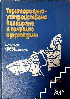 Териториално-устройствено планиране и селищно изграждане