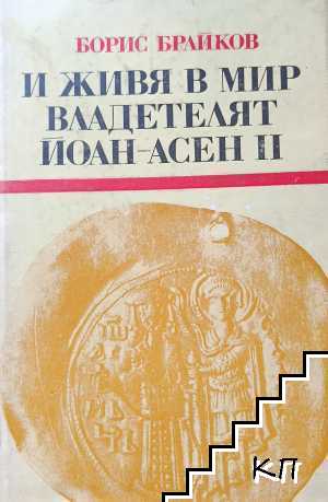 И живя в мир владетелят Йоан-Асен II