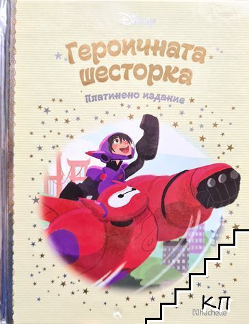 Героичната Шесторка