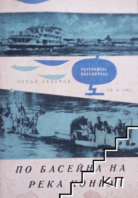 По басейна на река Конго