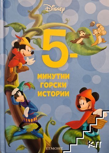 5-минутни горски истории. Книга 14