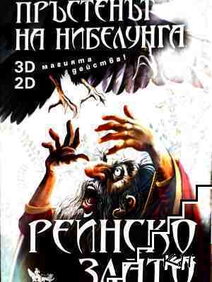 Рейнско злато + Аудио CD