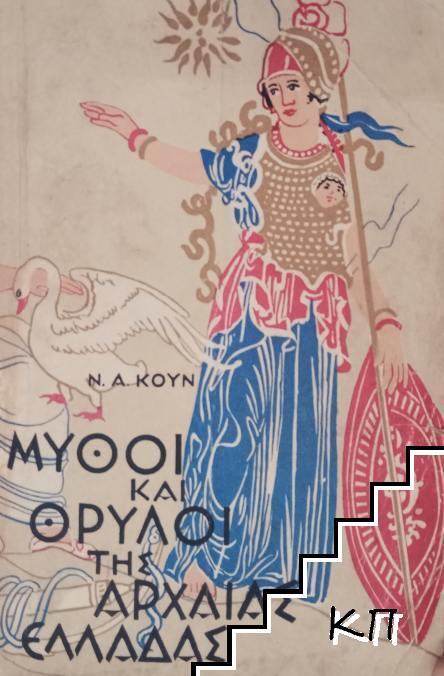 ΜΥΘΟΙ ΚΑΙ ΘΡΥΛΟΙ ΤΗΣ ΑΡΧΑΙΑΣ ΕΛΛΑΔΑΣ