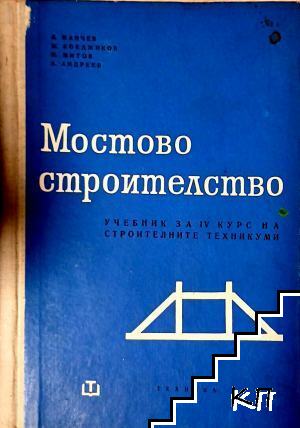 Мостово строителство