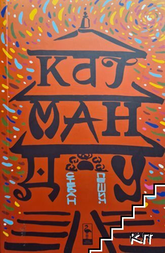 Катманду. Пътепис