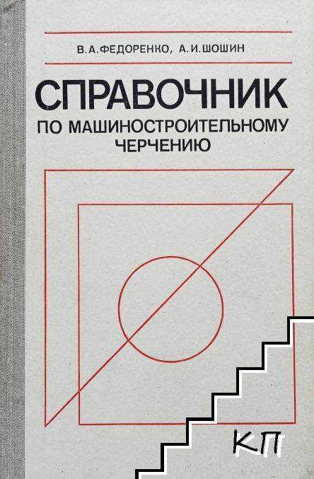 Справочник по машиностроительному черчению