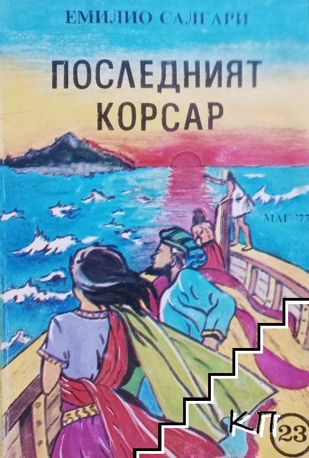 Емилио Салгари