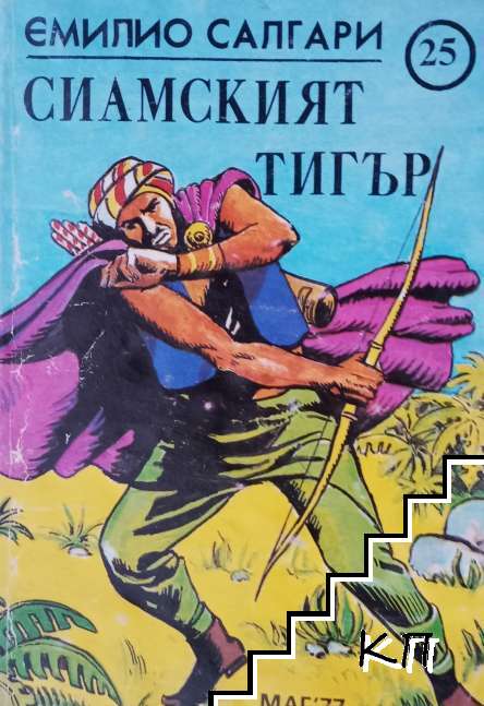 Емилио Салгари