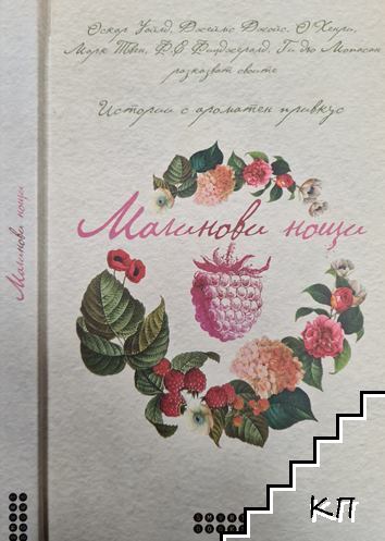 Малинови нощи