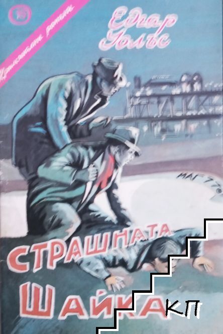 Страшната шайка