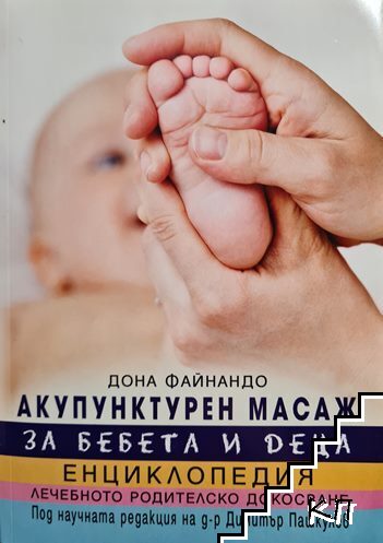 Акупунктурен масаж за бебета и деца. Енциклопедия