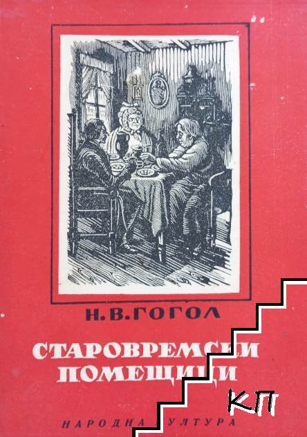 Старовремски помещици